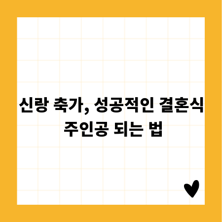 신랑 축가, 성공적인 결혼식 주인공 되는 법