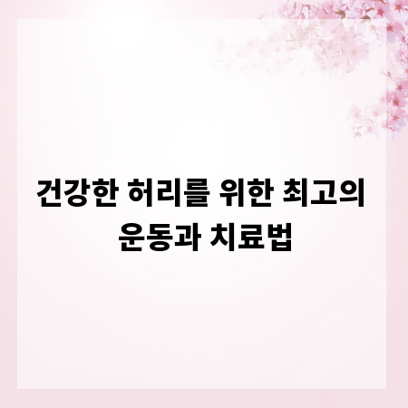 건강한 허리를 위한 최고의 운동과 치료법