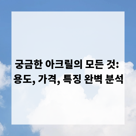 궁금한 아크릴의 모든 것: 용도, 가격, 특징 완벽 분석
