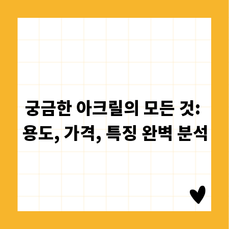 궁금한 아크릴의 모든 것: 용도, 가격, 특징 완벽 분석