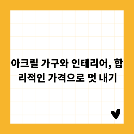아크릴 가구와 인테리어, 합리적인 가격으로 멋 내기