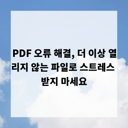 PDF 오류 해결, 더 이상 열리지 않는 파일로 스트레스 받지 마세요