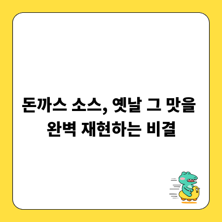 돈까스 소스, 옛날 그 맛을 완벽 재현하는 비결