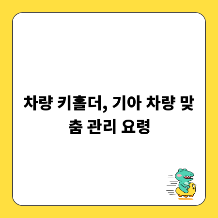 차량 키홀더, 기아 차량 맞춤 관리 요령