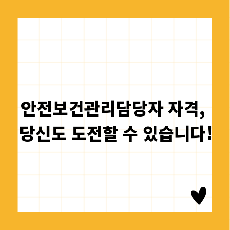 안전보건관리담당자 자격, 당신도 도전할 수 있습니다!