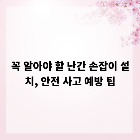 꼭 알아야 할 난간 손잡이 설치, 안전 사고 예방 팁