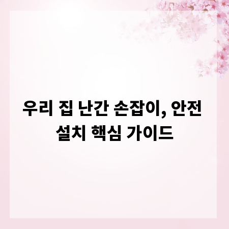 우리 집 난간 손잡이, 안전 설치 핵심 가이드