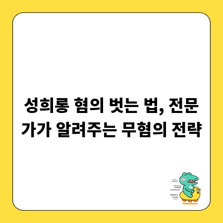성희롱 혐의 벗는 법, 전문가가 알려주는 무혐의 전략