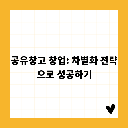 공유창고 창업: 차별화 전략으로 성공하기