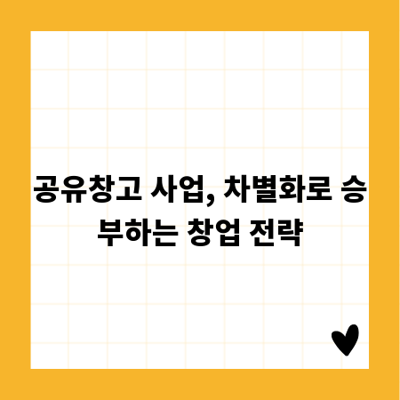 공유창고 사업, 차별화로 승부하는 창업 전략