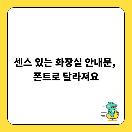 센스 있는 화장실 안내문, 폰트로 달라져요