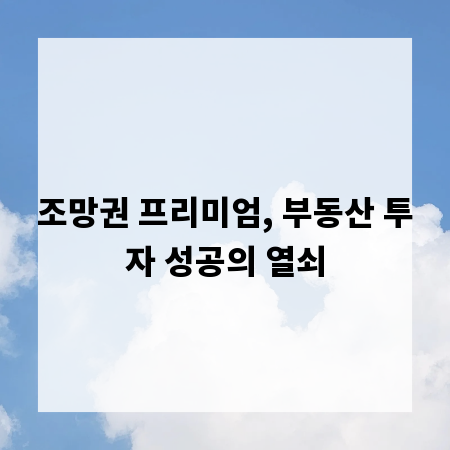 조망권 프리미엄, 부동산 투자 성공의 열쇠