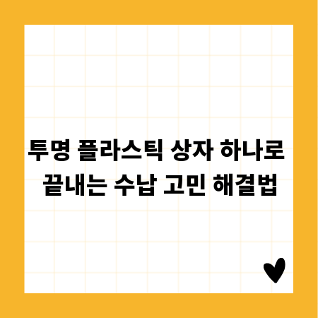 투명 플라스틱 상자 하나로 끝내는 수납 고민 해결법