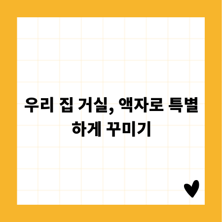 우리 집 거실, 액자로 특별하게 꾸미기