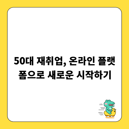 50대 재취업, 온라인 플랫폼으로 새로운 시작하기