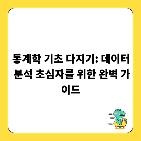 통계학 기초 다지기: 데이터 분석 초심자를 위한 완벽 가이드