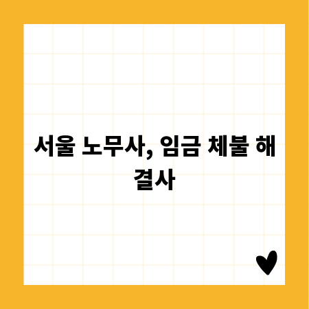 서울 노무사, 임금 체불 해결사