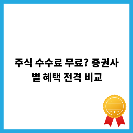주식 수수료 무료? 증권사별 혜택 전격 비교