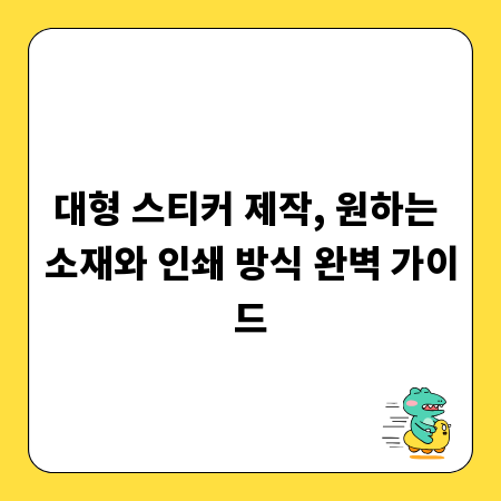 대형 스티커 제작, 원하는 소재와 인쇄 방식 완벽 가이드