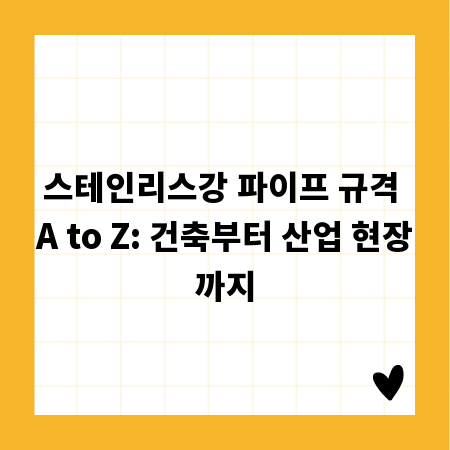 스테인리스강 파이프 규격 A to Z: 건축부터 산업 현장까지