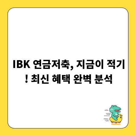 IBK 연금저축, 지금이 적기! 최신 혜택 완벽 분석
