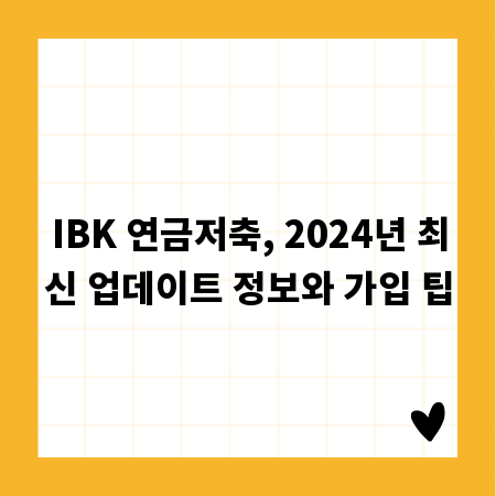 IBK 연금저축, 2024년 최신 업데이트 정보와 가입 팁