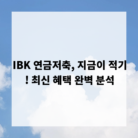 IBK 연금저축, 지금이 적기! 최신 혜택 완벽 분석