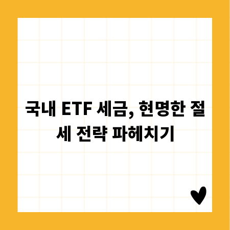 국내 ETF 세금, 현명한 절세 전략 파헤치기