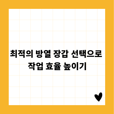 최적의 방열 장갑 선택으로 작업 효율 높이기