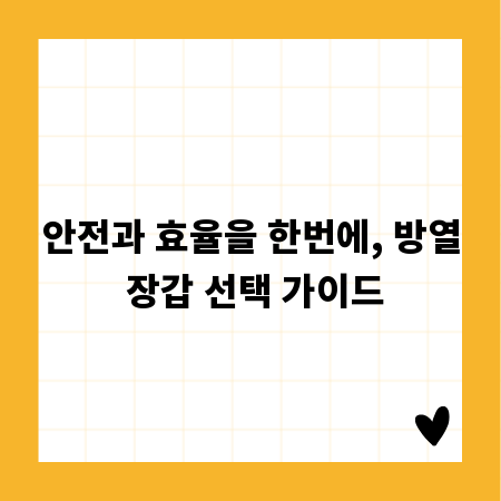 안전과 효율을 한번에, 방열 장갑 선택 가이드