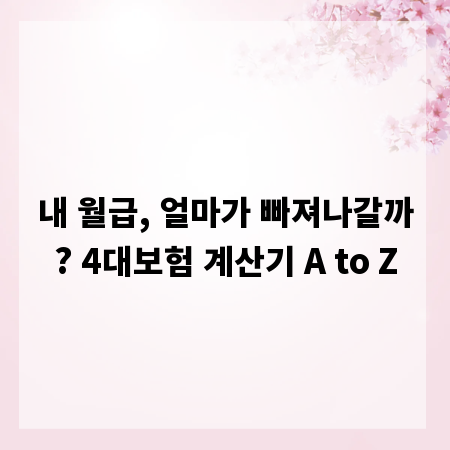 내 월급, 얼마가 빠져나갈까? 4대보험 계산기 A to Z