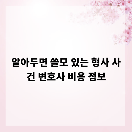 알아두면 쓸모 있는 형사 사건 변호사 비용 정보