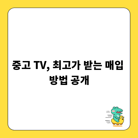 중고 TV, 최고가 받는 매입 방법 공개