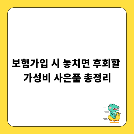 보험가입 시 놓치면 후회할 가성비 사은품 총정리