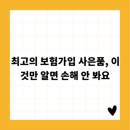최고의 보험가입 사은품, 이것만 알면 손해 안 봐요