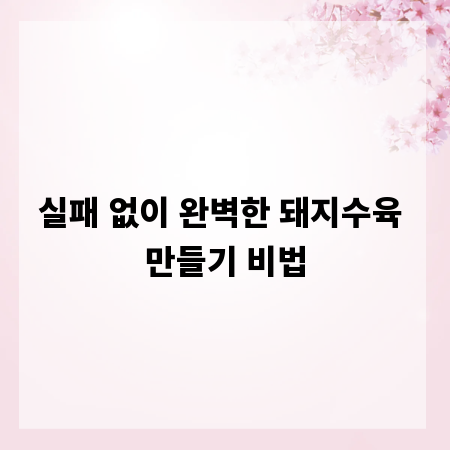 실패 없이 완벽한 돼지수육 만들기 비법
