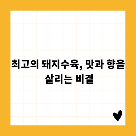 실패 없이 완벽한 돼지수육 만들기 비법