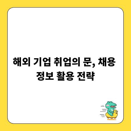 해외 기업 취업의 문, 채용 정보 활용 전략