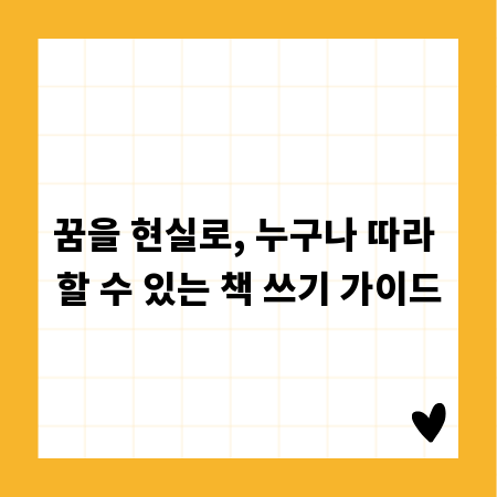 꿈을 현실로, 누구나 따라 할 수 있는 책 쓰기 가이드