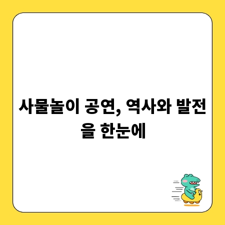 사물놀이 공연, 역사와 발전을 한눈에