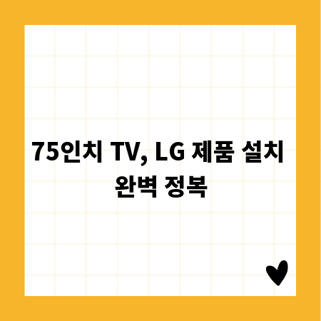 75인치 TV, LG 제품 설치 완벽 정복