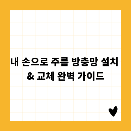 내 손으로 주름 방충망 설치 & 교체 완벽 가이드