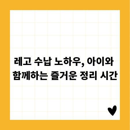 레고 수납 노하우, 아이와 함께하는 즐거운 정리 시간