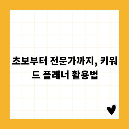 초보부터 전문가까지, 키워드 플래너 활용법