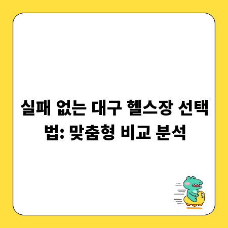 실패 없는 대구 헬스장 선택법: 맞춤형 비교 분석
