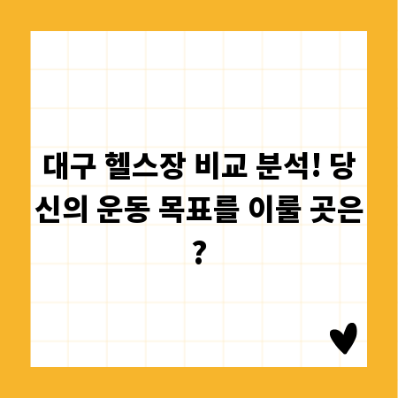 대구 헬스장 비교 분석! 당신의 운동 목표를 이룰 곳은?