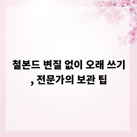 철본드 변질 없이 오래 쓰기, 전문가의 보관 팁