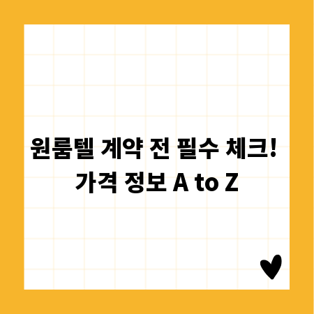 원룸텔 가격 총정리: 보증금, 월세, 관리비 완벽 분석