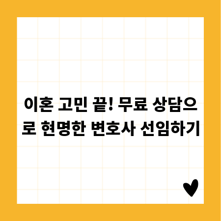 이혼 고민 끝! 무료 상담으로 현명한 변호사 선임하기