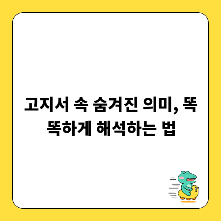 고지서 속 숨겨진 의미, 똑똑하게 해석하는 법